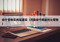 南宁营销型网站建设（河南南宁网站优化营销）