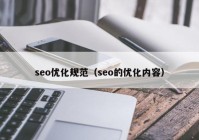 seo优化规范（seo的优化内容）