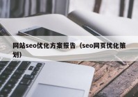 网站seo优化方案报告（seo网页优化策划）
