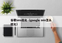 谷歌seo优化（google seo怎么优化）